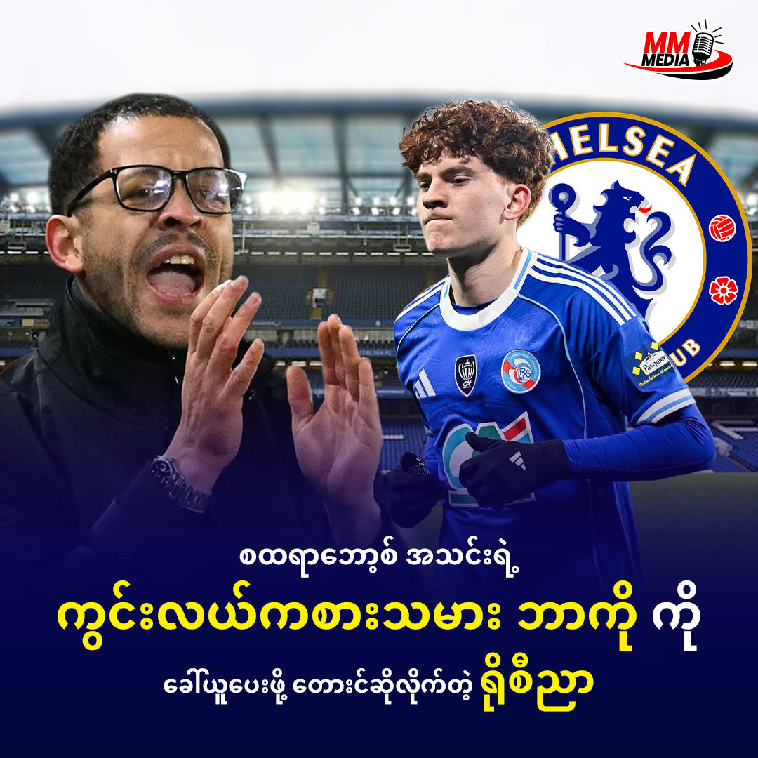 စထရာဘော့စ် အသင်းရဲ့ ကွင်းလယ်ကစားသမား ဘာကို ကို ခေါ်ယူပေးဖိုတေားင်ဆိုလိုက်တဲ့ ရိုစီညာ